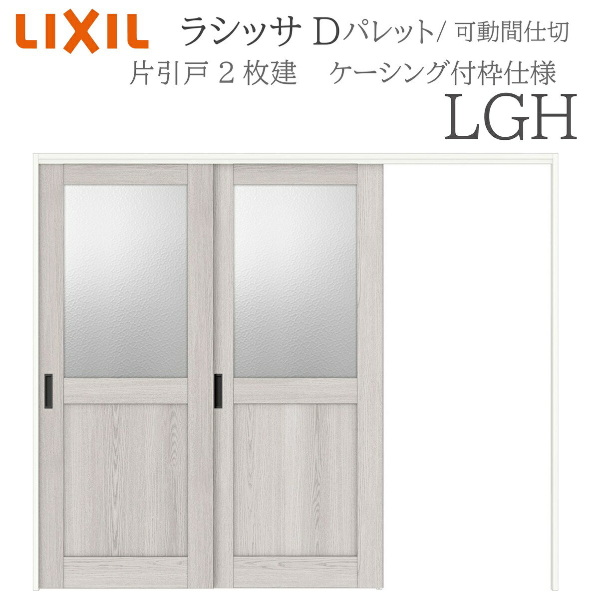LIXIL ラシッサD 調色板 室内引戸 LGH  2420 ケーシング モビール中仕切り 片引戸２枚建 上吊 錠なし 建具 室内建具 リフォーム DIY 木製建具 造営 リクシル