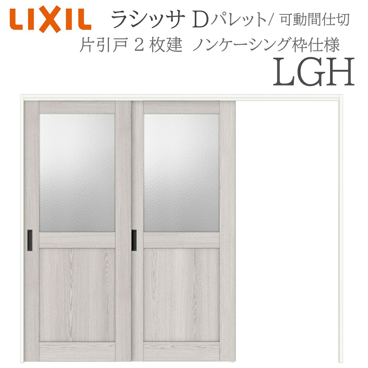 LIXIL ラシッサD 調色板 室内引戸 LGH  2420/2423 ノンケーシング モビール中仕切り 片引戸２枚建 上吊 錠なし 建具 室内建具 リフォーム DIY 木製建具 造営 リクシル