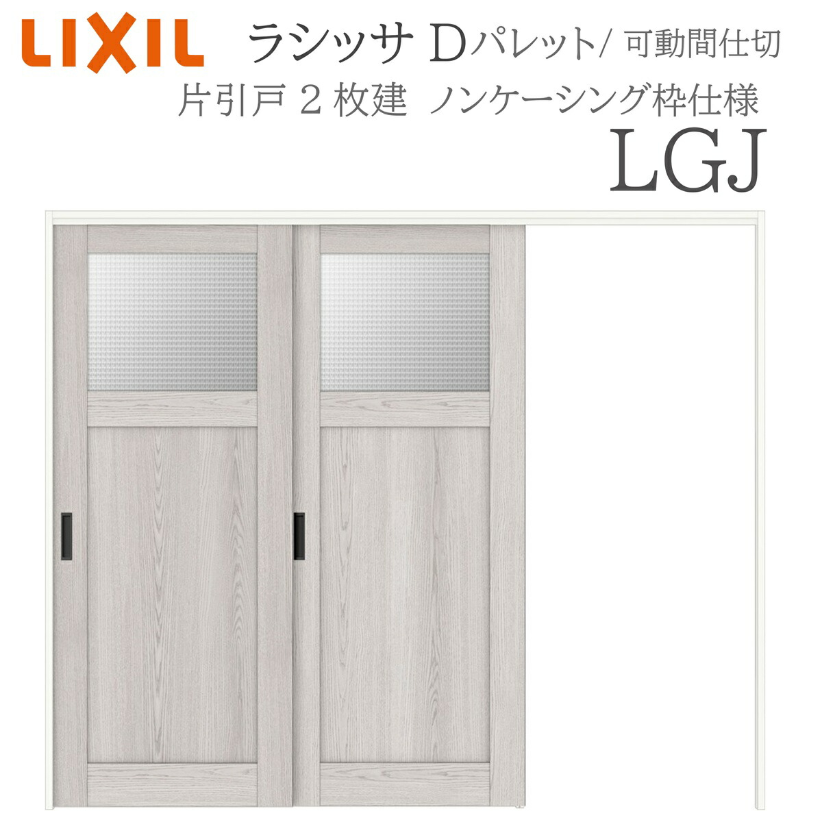 LIXIL ラシッサD 調色板 室内引戸 LGJ  2420/2423 ノンケーシング モビール中仕切り 片引戸２枚建 上吊 錠なし 建具 室内建具 リフォーム DIY 木製建具 造営 リクシル