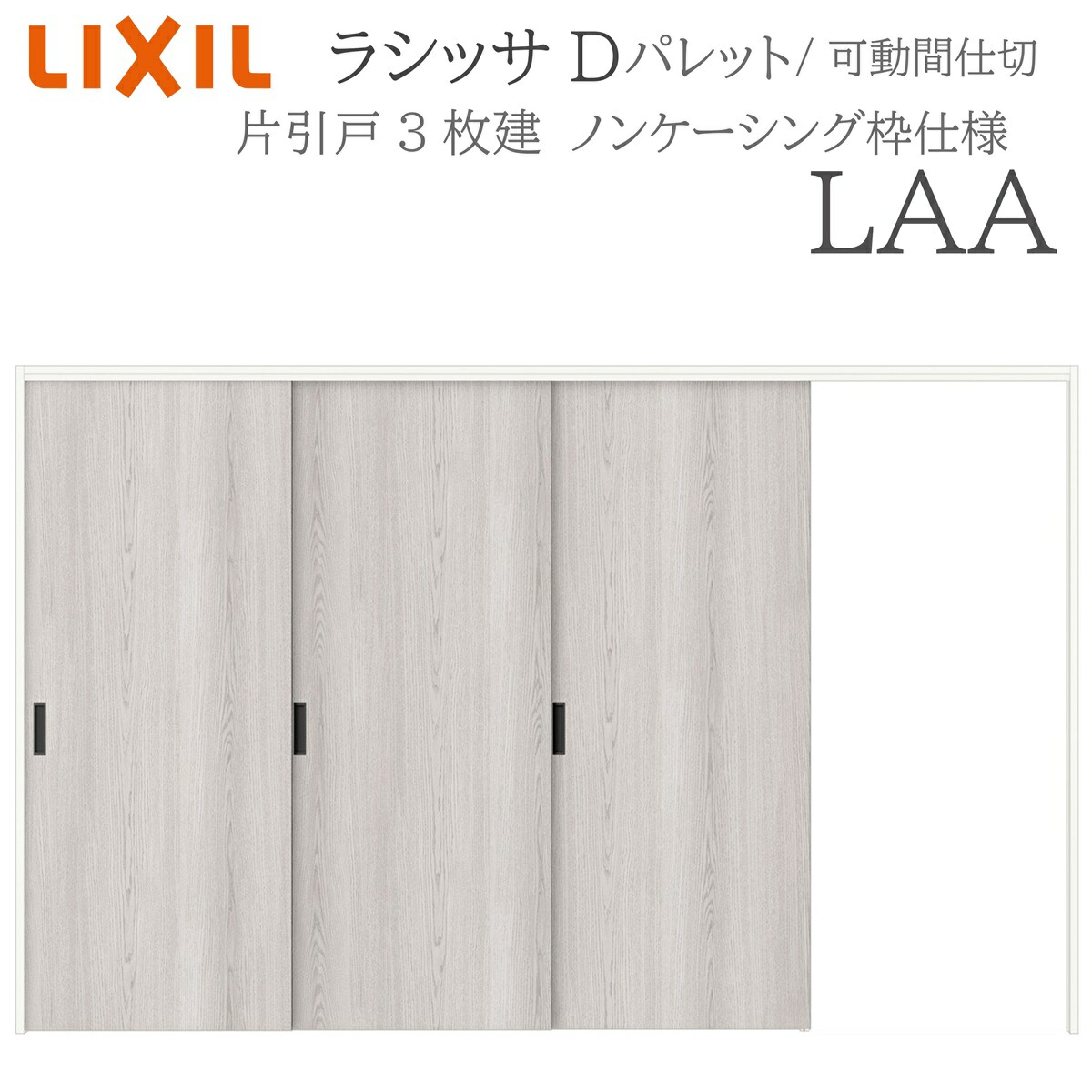 LIXIL ラシッサD 調色板 室内引戸 LAA  3220/3223 ノンケーシング モビール中仕切り 片引戸3枚建 上吊 錠なし 建具 室内建具 リフォーム DIY 木製建具 工作 リクシル