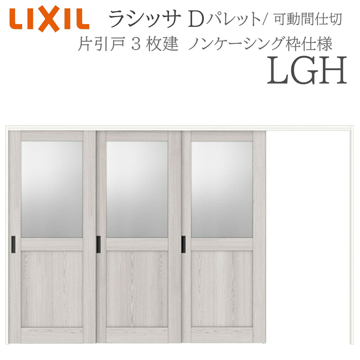 LIXIL ラシッサD 調色板 室内引戸 LGH  3220/3223 ノンケーシング モビール中仕切り 片引戸3枚建 上吊 錠なし 建具 室内建具 リフォーム DIY 木製建具 造営 リクシル