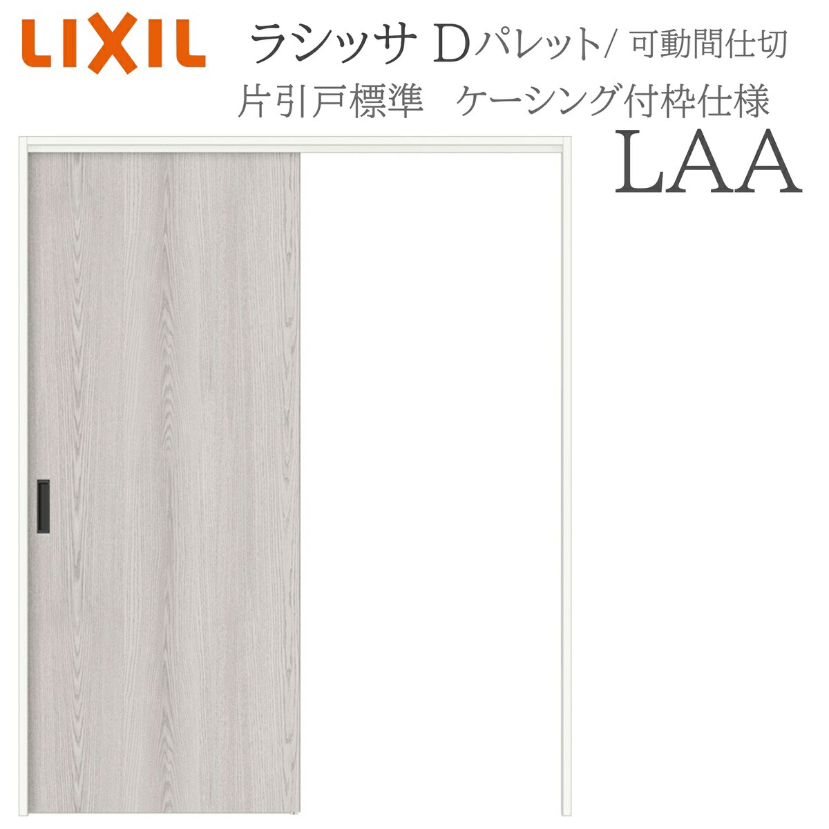LIXIL ラシッサD 調色板 室内引戸 LAA  1620/1623 ケーシング モビール中仕切り 片引戸標準尺度 上吊 錠なし 建具 室内建具 リフォーム DIY 木製建具 造営 リクシル