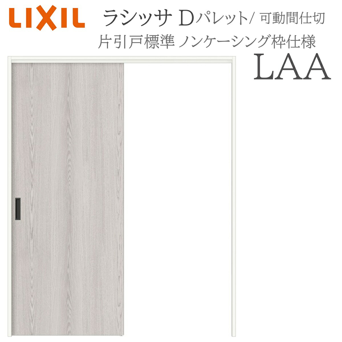 LIXIL ラシッサD 調色板 室内引戸 LAA  1620/1623 ノンケーシング モビール中仕切り 片引戸標準尺度 上吊 錠なし 建具 室内建具 リフォーム DIY 木製建具 造営 リクシル