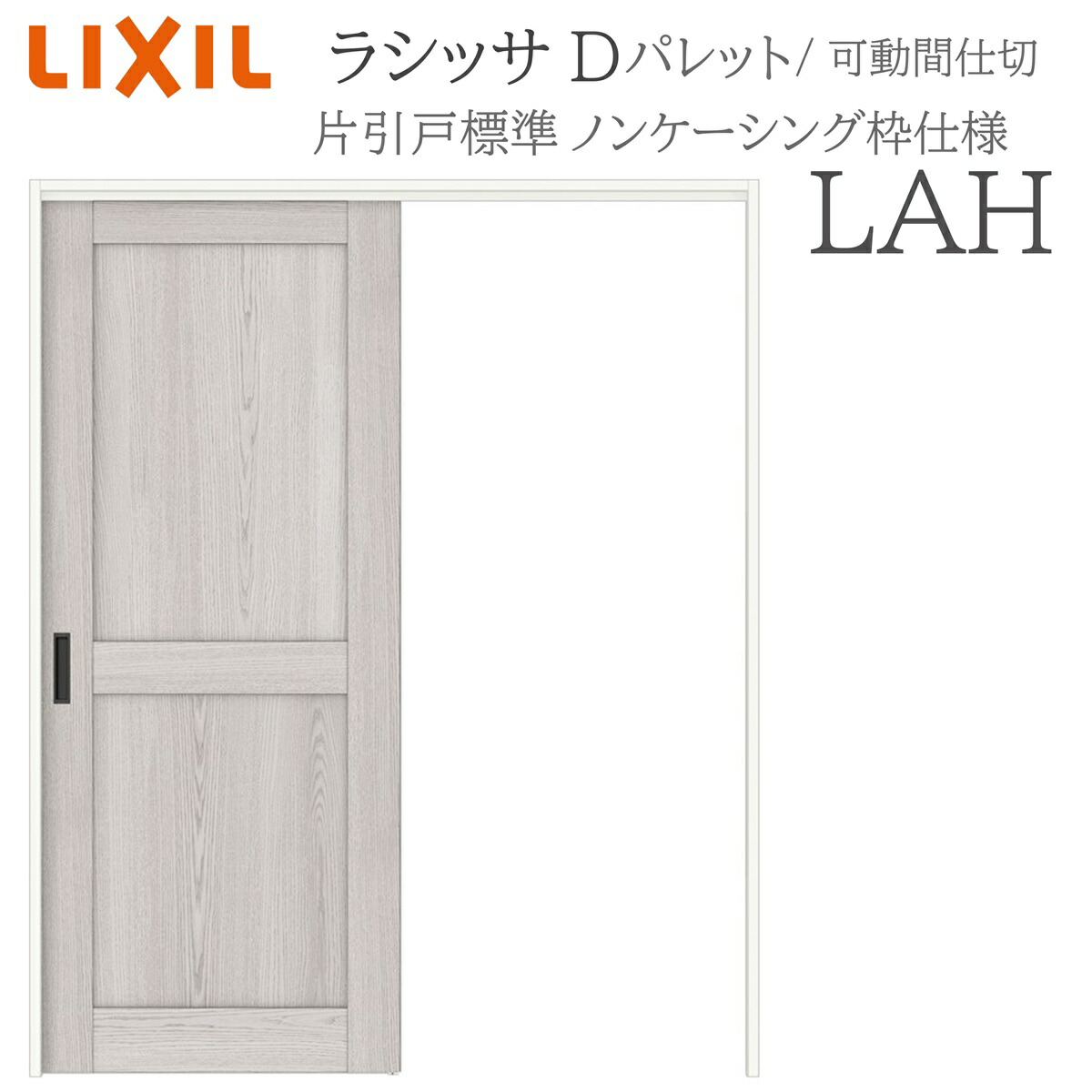 LIXIL ラシッサD 調色板 室内引戸 LAH  1620/1623 ノンケーシング モビール中仕切り 片引戸標準尺度 上吊 錠なし 建具 室内建具 リフォーム DIY 木製建具 造営 リクシル