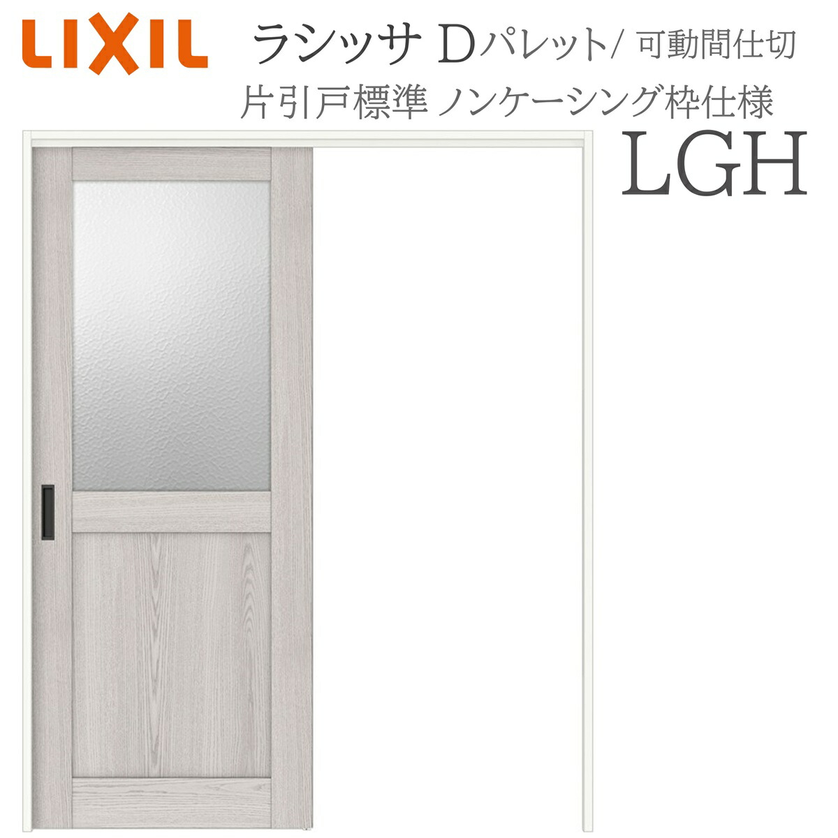 LIXIL ラシッサD 調色板 室内引戸 LGH  1620/1623 ノンケーシング モビール中仕切り 片引戸標準尺度 上吊 錠なし 建具 室内建具 リフォーム DIY 木製建具 造営 リクシル