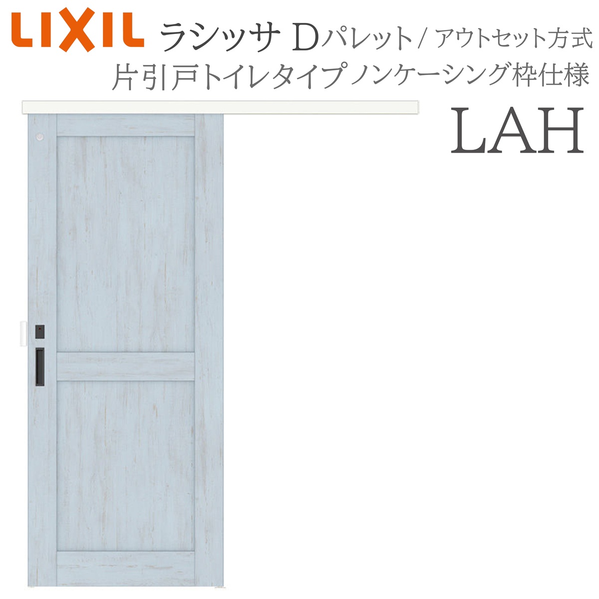 LIXIL ラシッサD 調色板 室内引戸 LAH 1320/1520/1620/1820 アウト書き割り 片引戸室内用便器 錠付き添い人 採光窓付 建具 室内建具 リフォーム DIY 木製建具 造営 リクシル