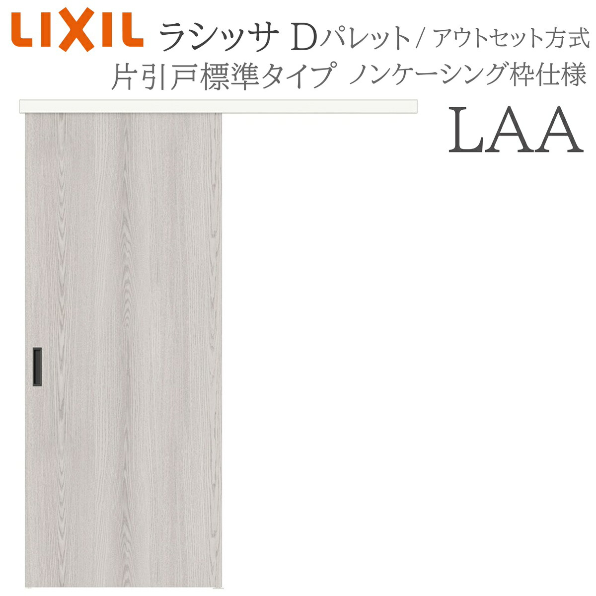 LIXIL ラシッサD 調色板室内引戸 LAA 1320/1520/1620/1820 アウト仕掛ける 片引戸判定基準 錠付き添い人/錠なし 建具 室内建具 リフォーム DIY 木製建具 造営 リクシル ドア-建具