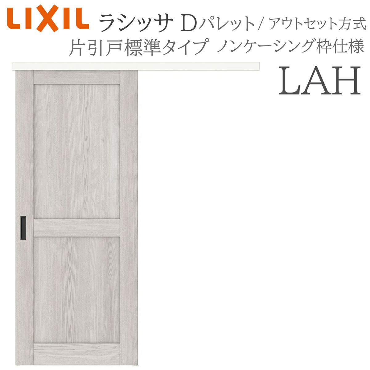 LIXIL ラシッサD 調色板室内引戸 LAH 1320/1520/1620/1820 アウト書き割り 片引戸標準尺度 錠付き添い人/錠なし 建具 室内建具 リフォーム DIY 木製建具 造営 リクシル