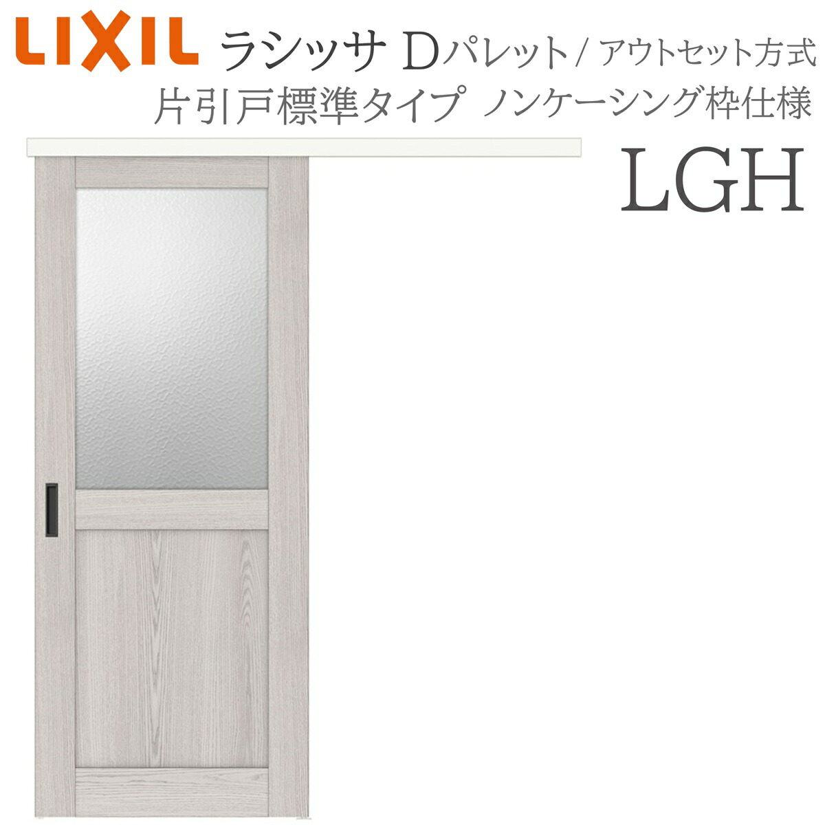 LIXIL ラシッサD 調色板室内引戸 LGH 1320/1520/1620/1820 アウト書き割り 片引戸標準尺度 錠付き添い人/錠なし 建具 室内建具 リフォーム DIY 木製建具 造営 リクシル