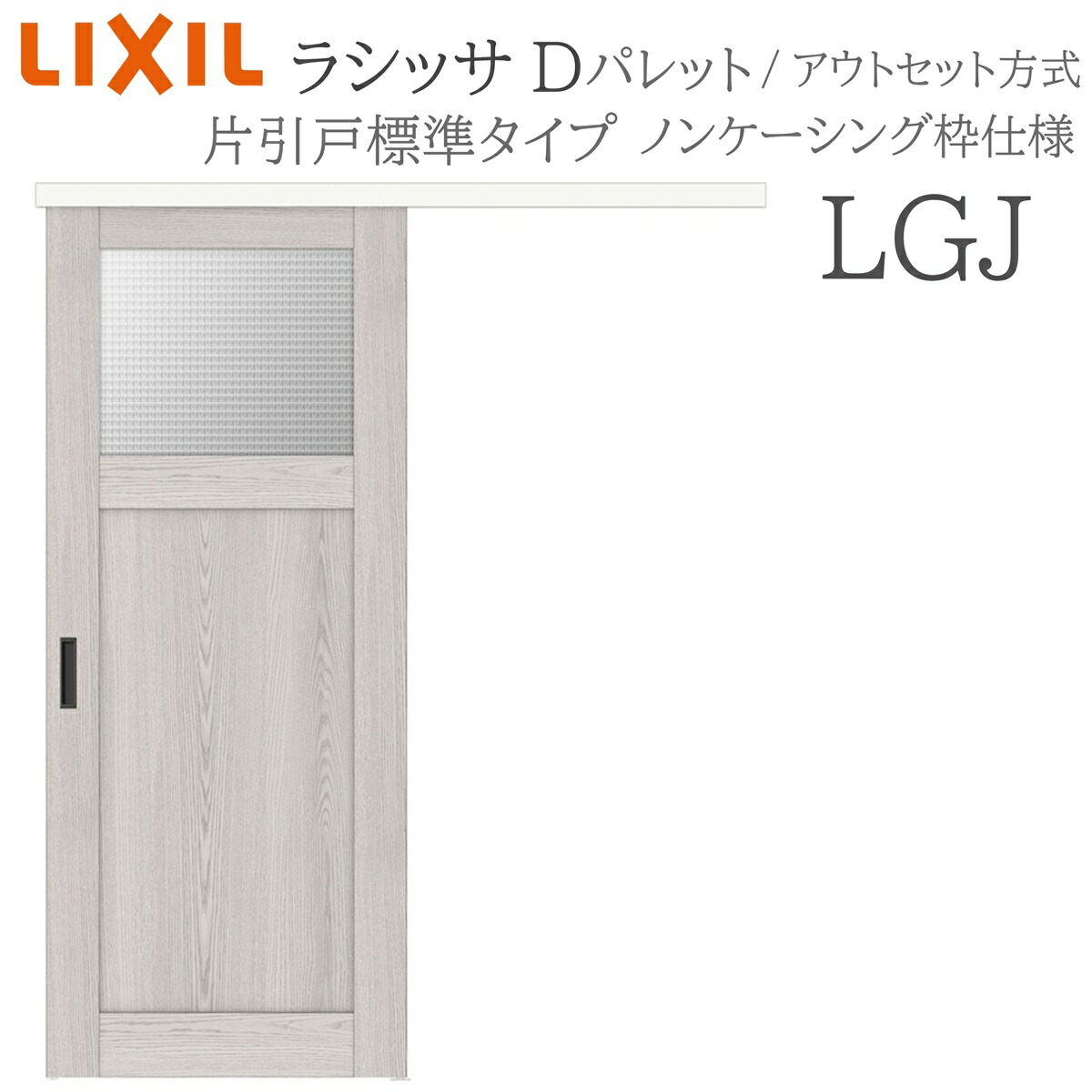 LIXIL ラシッサD 調色板室内引戸 LGJ 1320/1520/1620/1820 アウト書き割り 片引戸標準尺度 錠付き添い人/錠なし 建具 室内建具 リフォーム DIY 木製建具 造営 リクシル