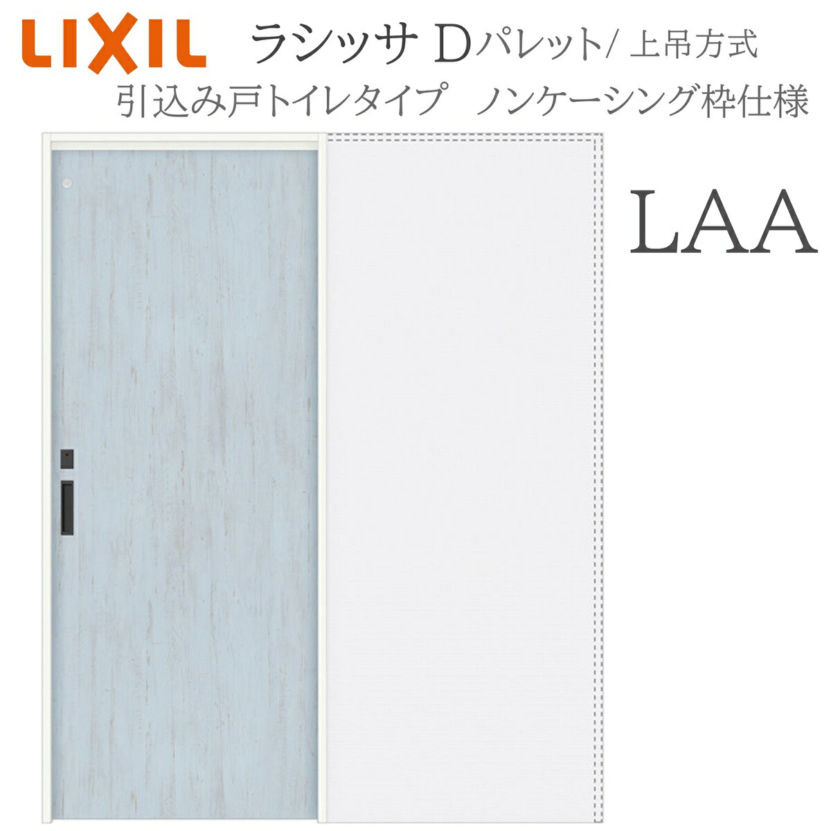 LIXIL ラシッサD 調色板 室内引戸 LAA 1420/1620/1820 ノンケーシング 引込み戸室内用便器 上吊 錠付き添い人 採光窓付 建具 室内建具 リフォーム DIY 木製建具 造営 リクシル