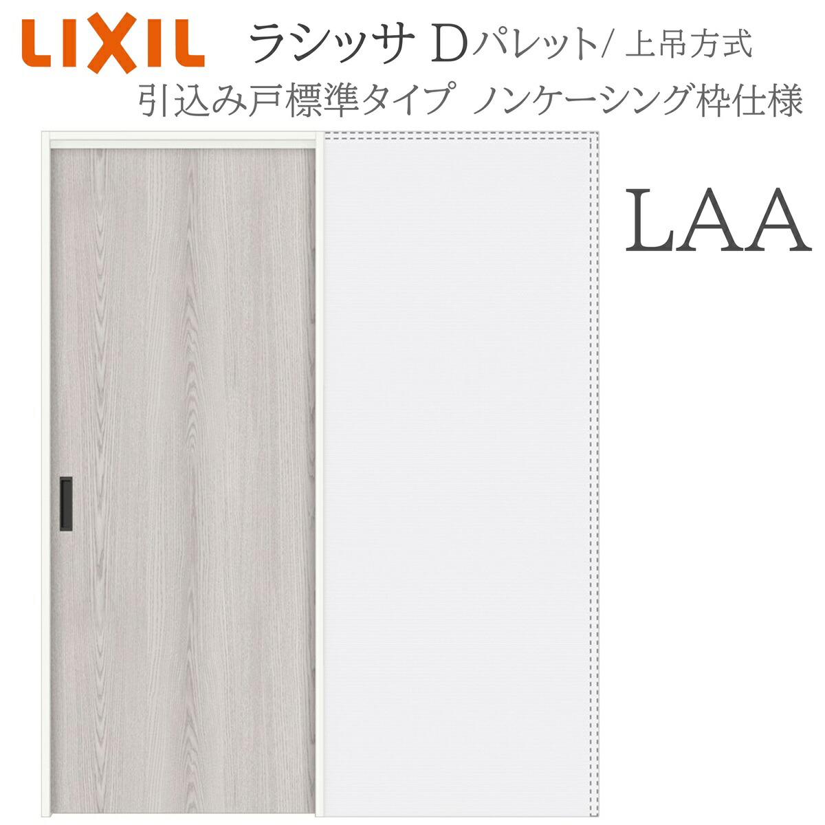 LIXIL ラシッサD 調色板 室内引戸 LAA 1420/1620/1820 ノンケーシング 引込み戸標準尺度 上吊 錠付き添い人/錠なし 建具 室内建具 リフォーム DIY 木製建具 営造 リクシル