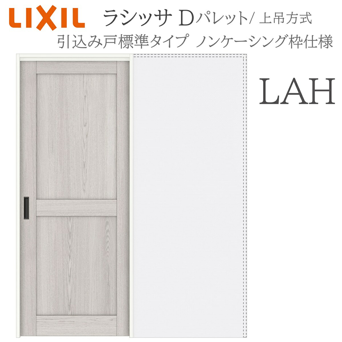 LIXIL ラシッサD パレット 室内引戸 LAH 1420/1620/1820 ノンケーシング 引込み戸標準 上吊 錠付き/錠なし 建具 室内建具 リフォーム DIY 木製建具 新築 リクシル|おうちの建材 店