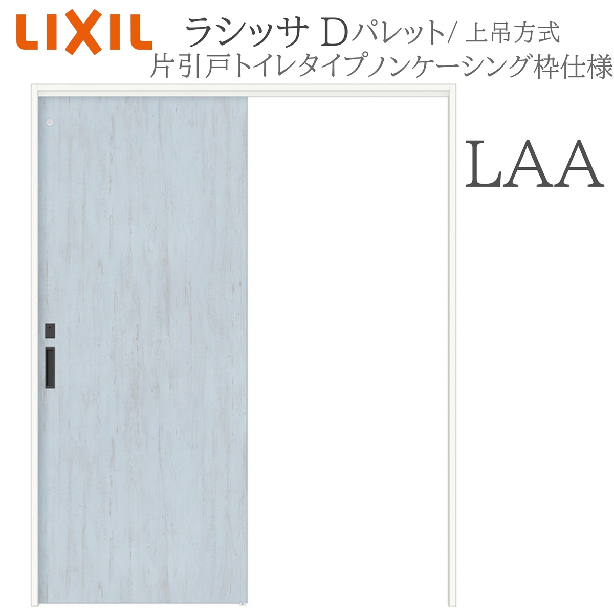 LIXIL ラシッサD 調色板 室内引戸 LAA 1220/1320/1420/1620/1820 ノンケーシング 片引戸幼児用便器印字機 上吊 錠付き添い人 採光窓付 建具 室内建具 リフォーム DIY 木製建具 工作 リクシル