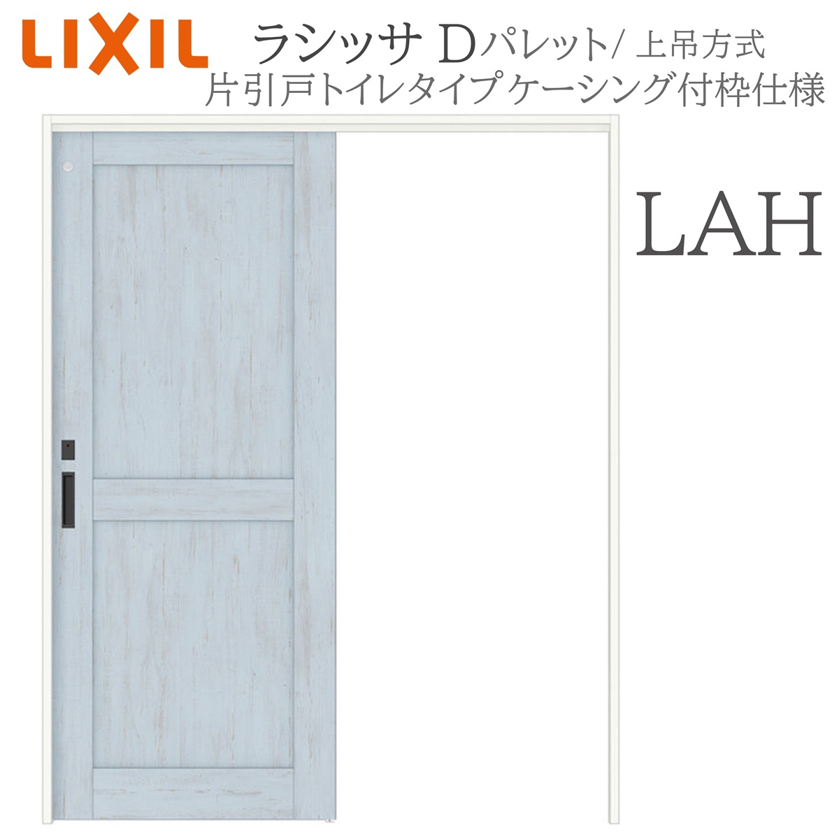 LIXIL ラシッサD 調色板 室内引戸 LAH 1220/1320/1420/1620/1820 ケーシング 片引戸室内用便器手合い 上吊 錠付き添い人 採光窓付 建具 室内建具 リフォーム DIY 木製建具 造営 リクシル