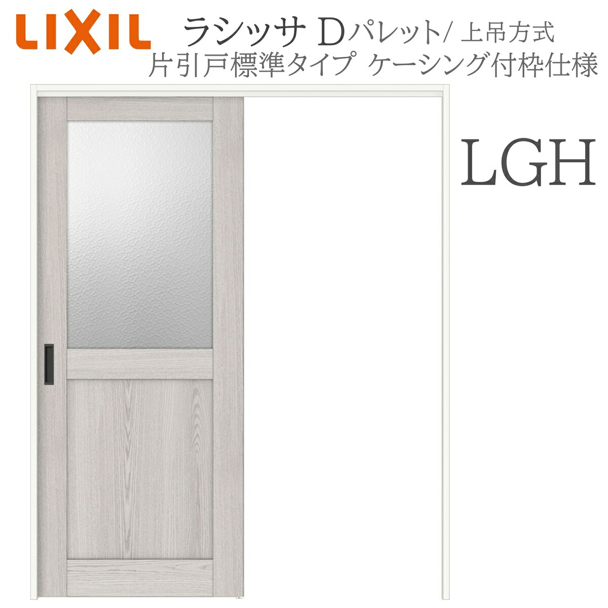 LIXIL ラシッサD 調色板 室内引戸 LGH 1220/1320/1420/1620/1820 ケーシング 片引戸標準尺度 上吊 錠付き添い人/錠なし 建具 室内建具 リフォーム DIY 木製建具 造営 リクシル
