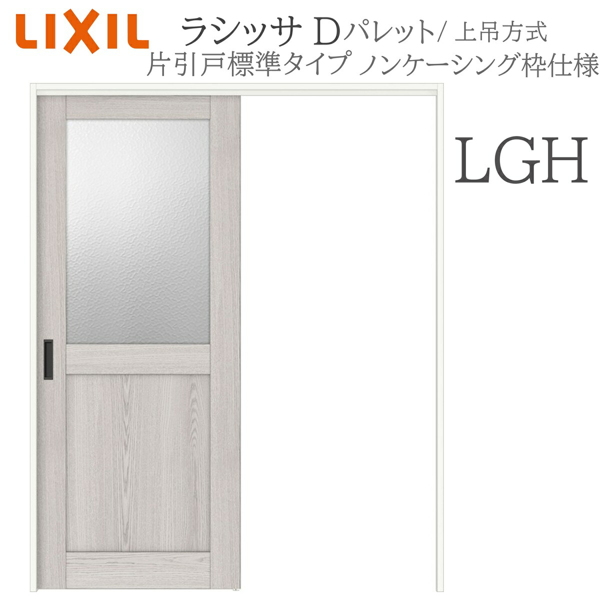 LIXIL ラシッサD 調色板 室内引戸 LGH 1220/1320/1420/1620/1820 ノンケーシング 片引戸標準尺度 上吊 錠付き添い人/錠なし 建具 室内建具 リフォーム DIY 木製建具 造営 リクシル