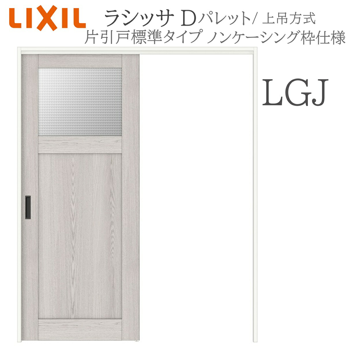 LIXIL ラシッサD 調色板 室内引戸 LGJ 1220/1320/1420/1620/1820 ノンケーシング 片引戸標準尺度 上吊 錠付き添い人/錠なし 建具 室内建具 リフォーム DIY 木製建具 造営 リクシル