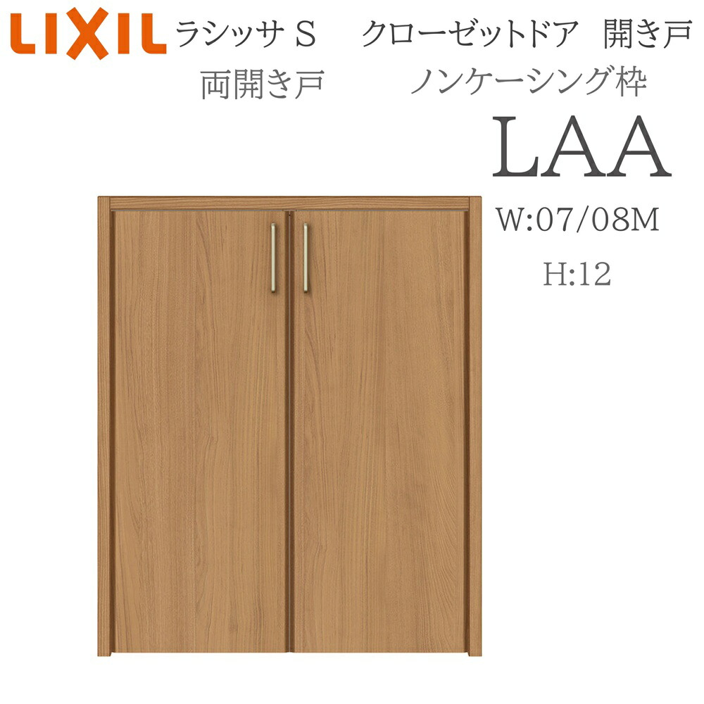 LIXIL ラシッサS 室内開き戸 両開き戸 ノンケーシング LAA 0712/08M12 クローゼットドア 建具 室内建具 開き戸 クローゼット 収納扉 リフォーム DIY 木製建具 新築 リクシル｜おうちの建材　店