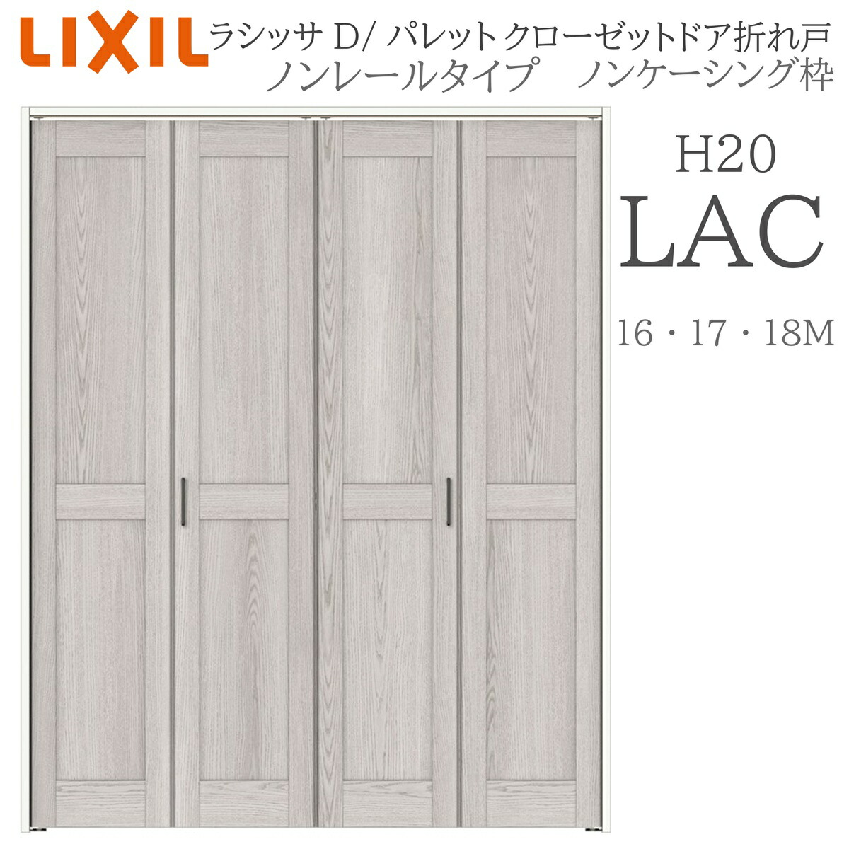 LIXIL ラシッサD パレット 室内折れ戸 LAC 1620/1720/18M20 ノンケーシング枠 クローゼットドア ノンレール 建具 室内建具 折れ戸|おうちの建材 店