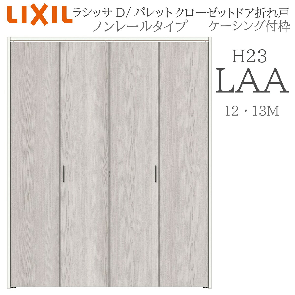 LIXIL ラシッサD 調色板 室内折れ戸 LAA 1223/13M23 ケーシング付枠 クローゼットドア ノン軌跡 H23 建具 室内建具 折れ戸