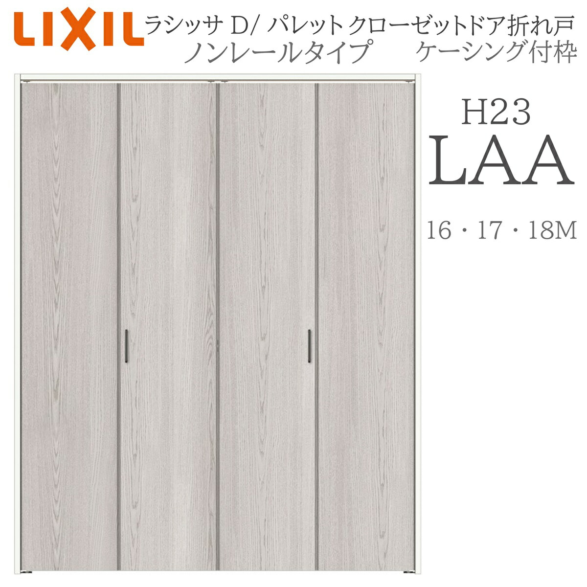 LIXIL ラシッサD 調色板 室内折れ戸 LAA 1623/1723/18M23 ケーシング付枠 クローゼットドア ノン軌跡 H23 建具 室内建具 折れ戸