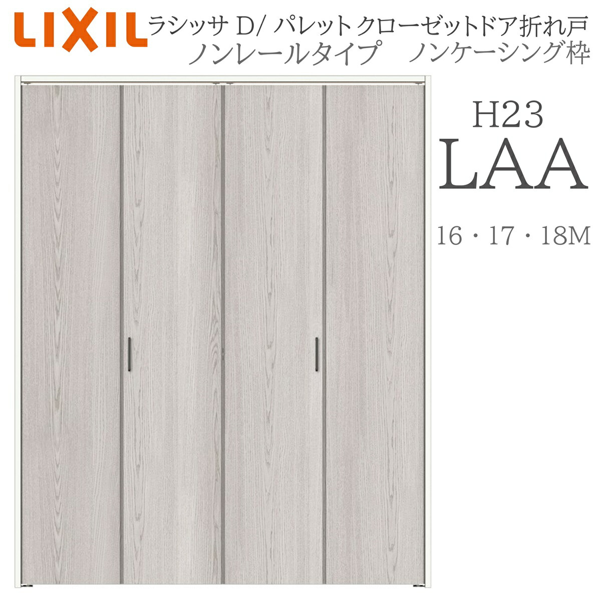 LIXIL ラシッサD 調色板 室内折れ戸 LAA 1623/1723/18M23 ノンケーシング枠 クローゼットドア ノン軌跡 H23 建具 室内建具 折れ戸
