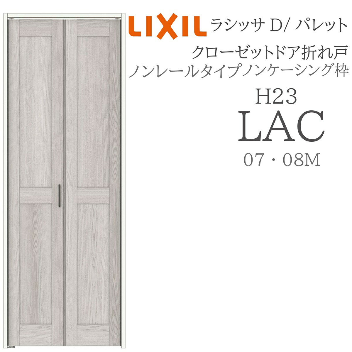LIXIL ラシッサD パレット 室内折れ戸 LAC 0723/08M23 ノンケーシング枠 クローゼットドア ノンレール H23 建具 室内建具 折れ戸｜おうちの建材　店