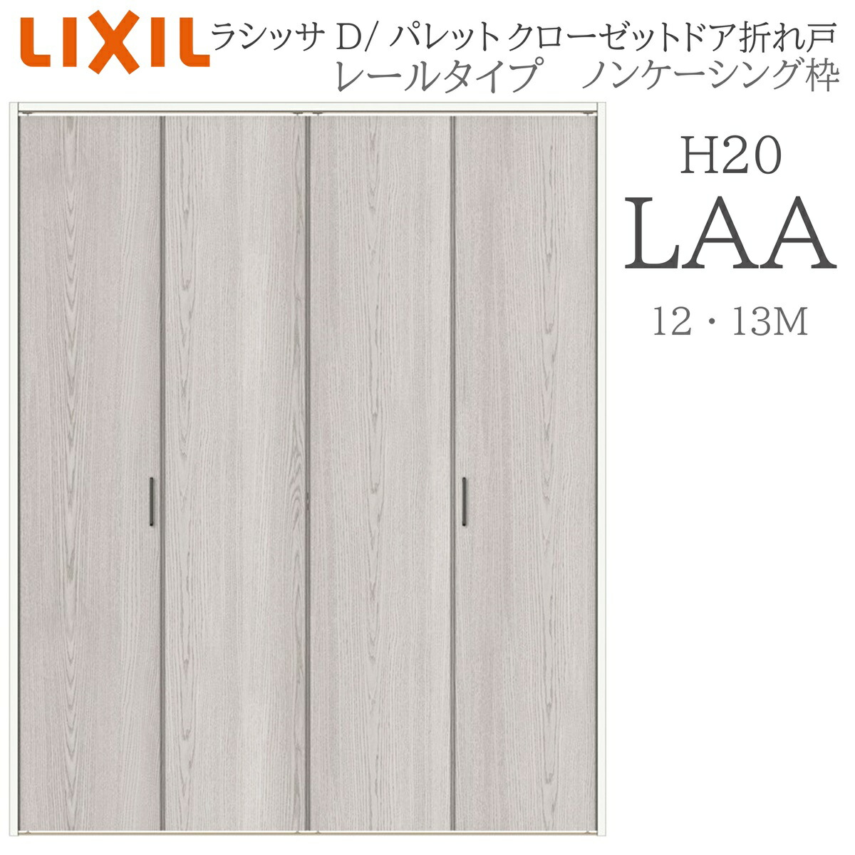 LIXIL ラシッサD 調色板 室内折れ戸 H20 LAA  1220/13M20 ノンケーシング枠 クローゼットドア 線路手合い  建具 室内建具 折れ戸