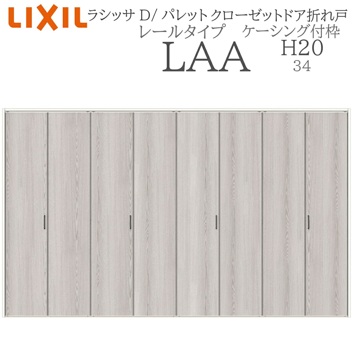 LIXIL ラシッサD 調色板 室内折れ戸 H20 LAA 3420 ケーシング枠 クローゼットドア 軌跡手合い  建具 室内建具 折れ戸