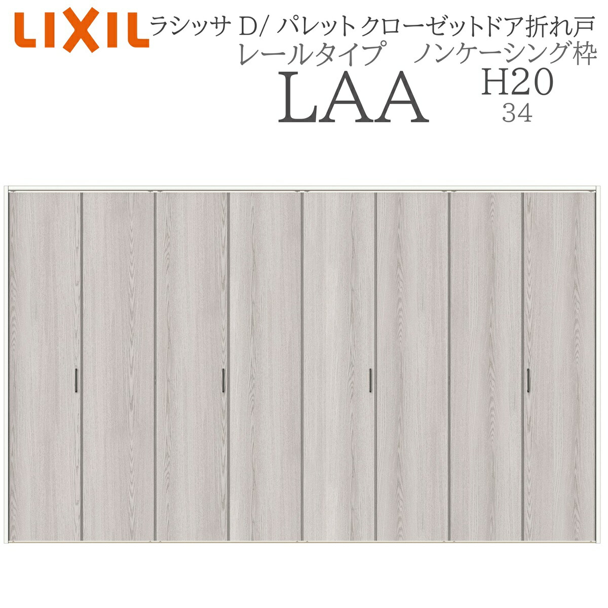 LIXIL ラシッサD 調色板 室内折れ戸 H20 LAA  3420 ノンケーシング枠 クローゼットドア 軌跡手合い  建具 室内建具 折れ戸