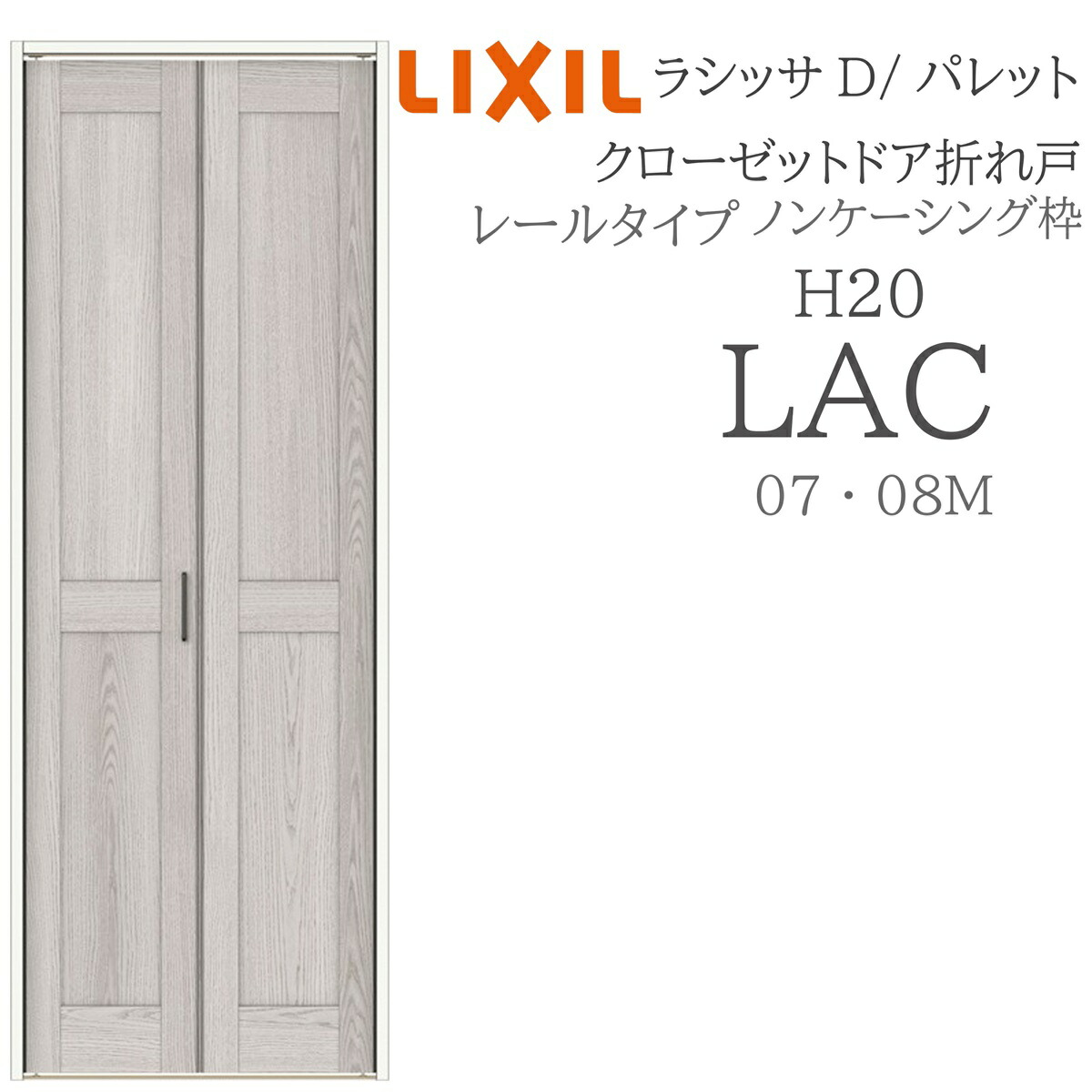 LIXIL ラシッサD 調色板 室内折れ戸 H20 LAC  0720/08M20 ノンケーシング枠 クローゼットドア 軌跡手合い  建具 室内建具 折れ戸 ドア-木材・建築資材・設備