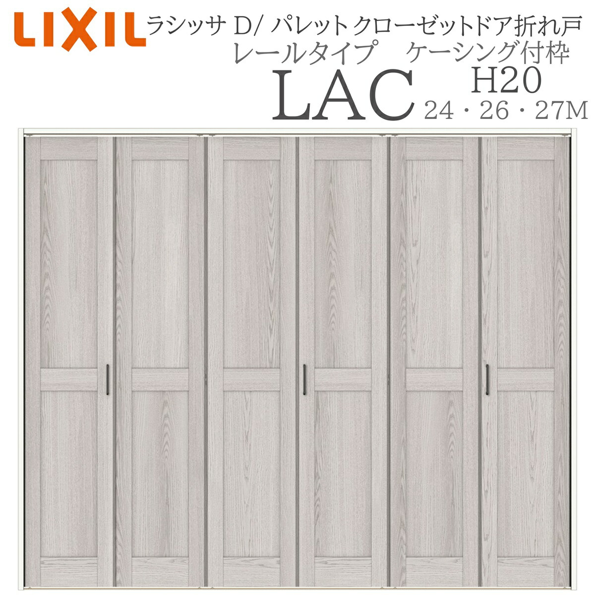 LIXIL ラシッサD 調色板 室内折れ戸 H20 LAC  2420/2620/27M20 ケーシング枠 クローゼットドア 軌跡手合い  建具 室内建具 折れ戸