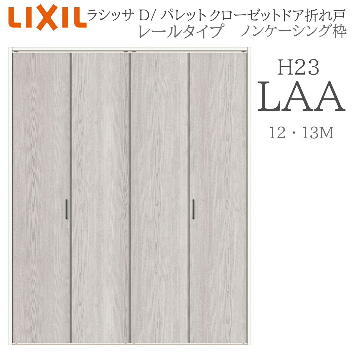LIXIL ラシッサD 調色板 室内折れ戸 H23 LAA  1223/13M23 ノンケーシング枠 クローゼットドア 軌跡手合い H23 建具 室内建具 折れ戸