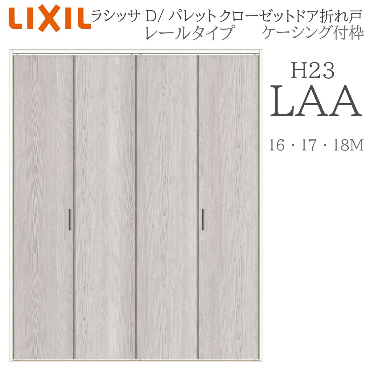 LIXIL ラシッサD 調色板 室内折れ戸 H23 LAA 1623/1723/18M23 ケーシング枠 クローゼットドア 線路手合い H23 建具 室内建具 折れ戸