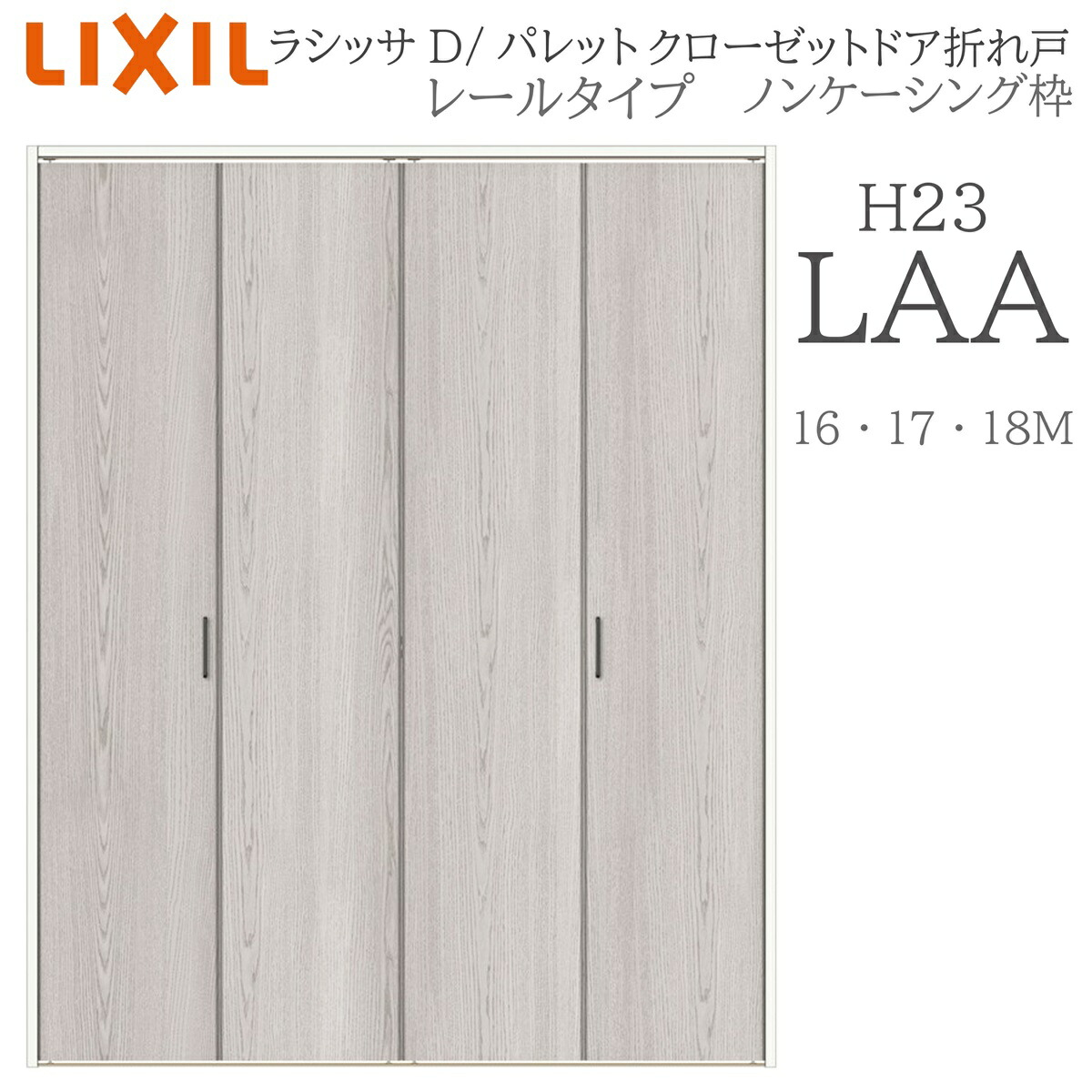 LIXIL ラシッサD 調色板 室内折れ戸 H23 LAA 1623/1723/18M23 ノンケーシング枠 クローゼットドア 軌跡手合い H23 建具 室内建具 折れ戸