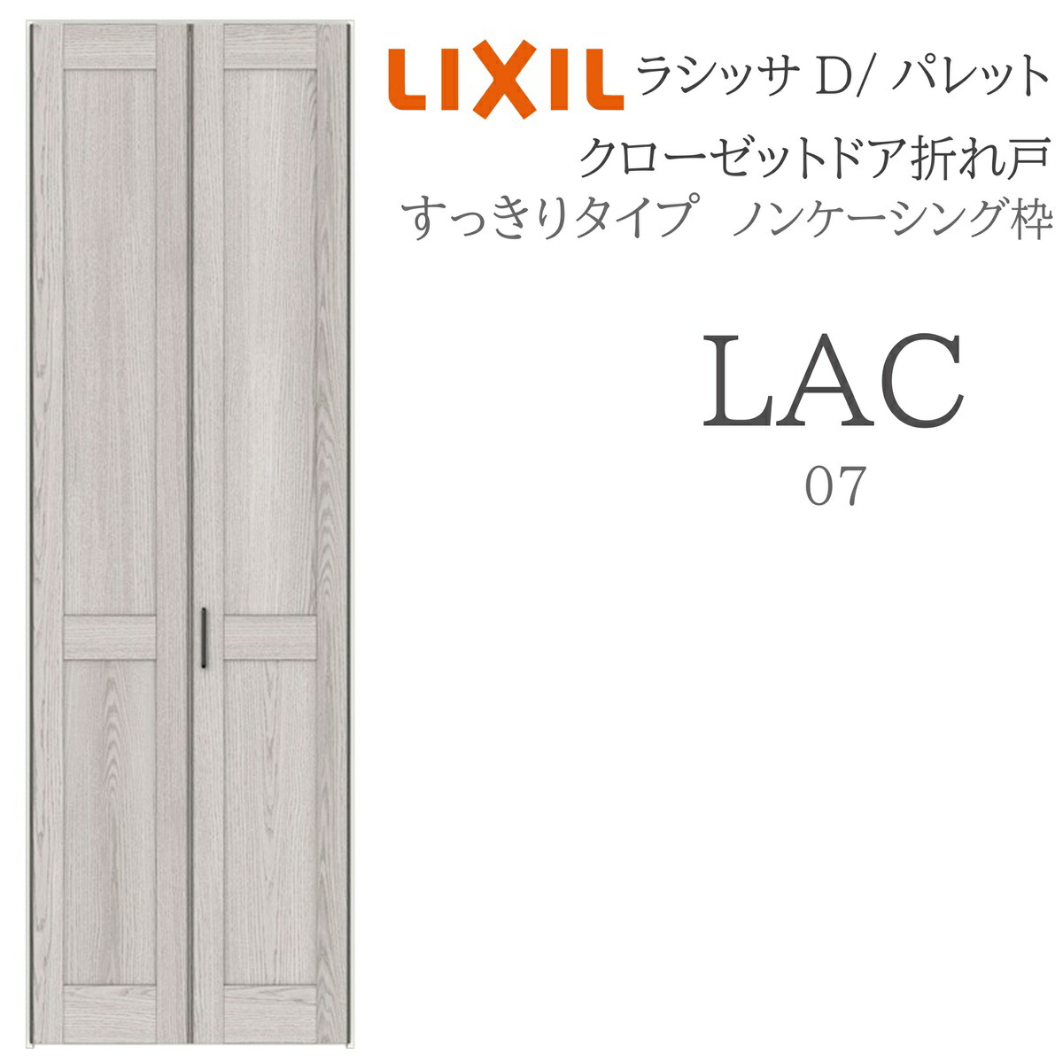 LIXIL ラシッサD 調色板 室内折れ戸 すっきり手合い LAC 1223 ノンケーシング枠 クローゼットドア H23 建具 室内建具 折れ戸