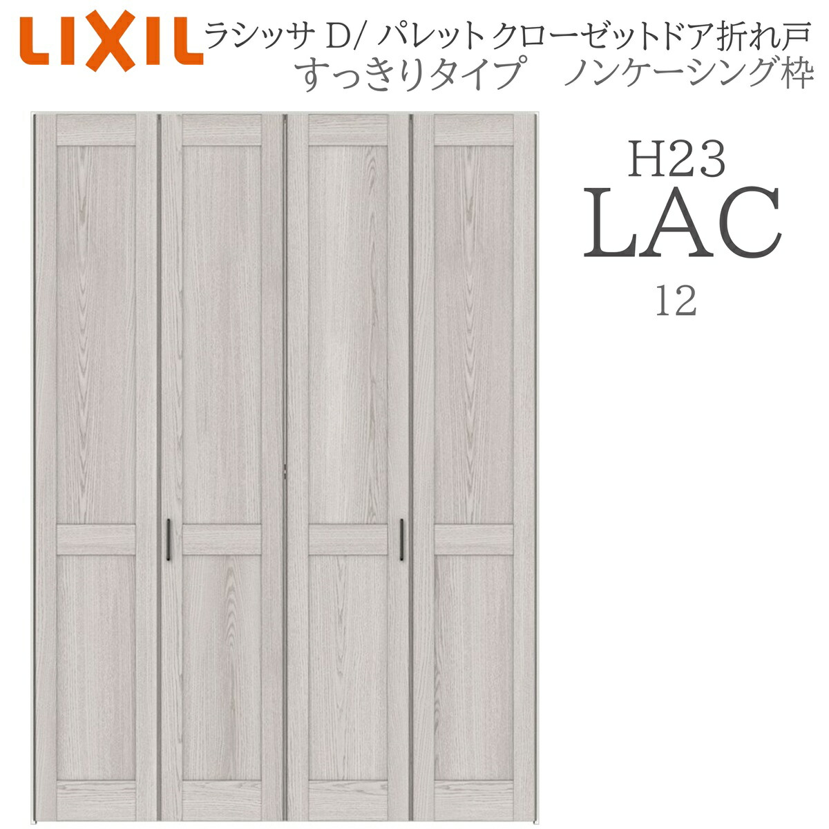 LIXIL ラシッサD パレット 室内折れ戸 すっきりタイプ LAC 1223 ノンケーシング枠 クローゼットドア H23 建具 室内建具 折れ戸|おうちの建材 店