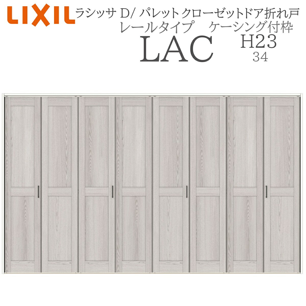 LIXIL ラシッサD 調色板 室内折れ戸 H23 LAC  3423 ケーシング枠 クローゼットドア 軌跡手合い H23 建具 室内建具 折れ戸