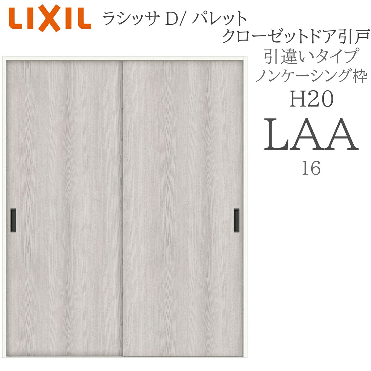LIXIL ラシッサD 調色板 室内引戸 引違い手合い ノンケーシング LAA  1620 クローゼットドア 建具 室内建具 引き戸 引戸 引違い戸