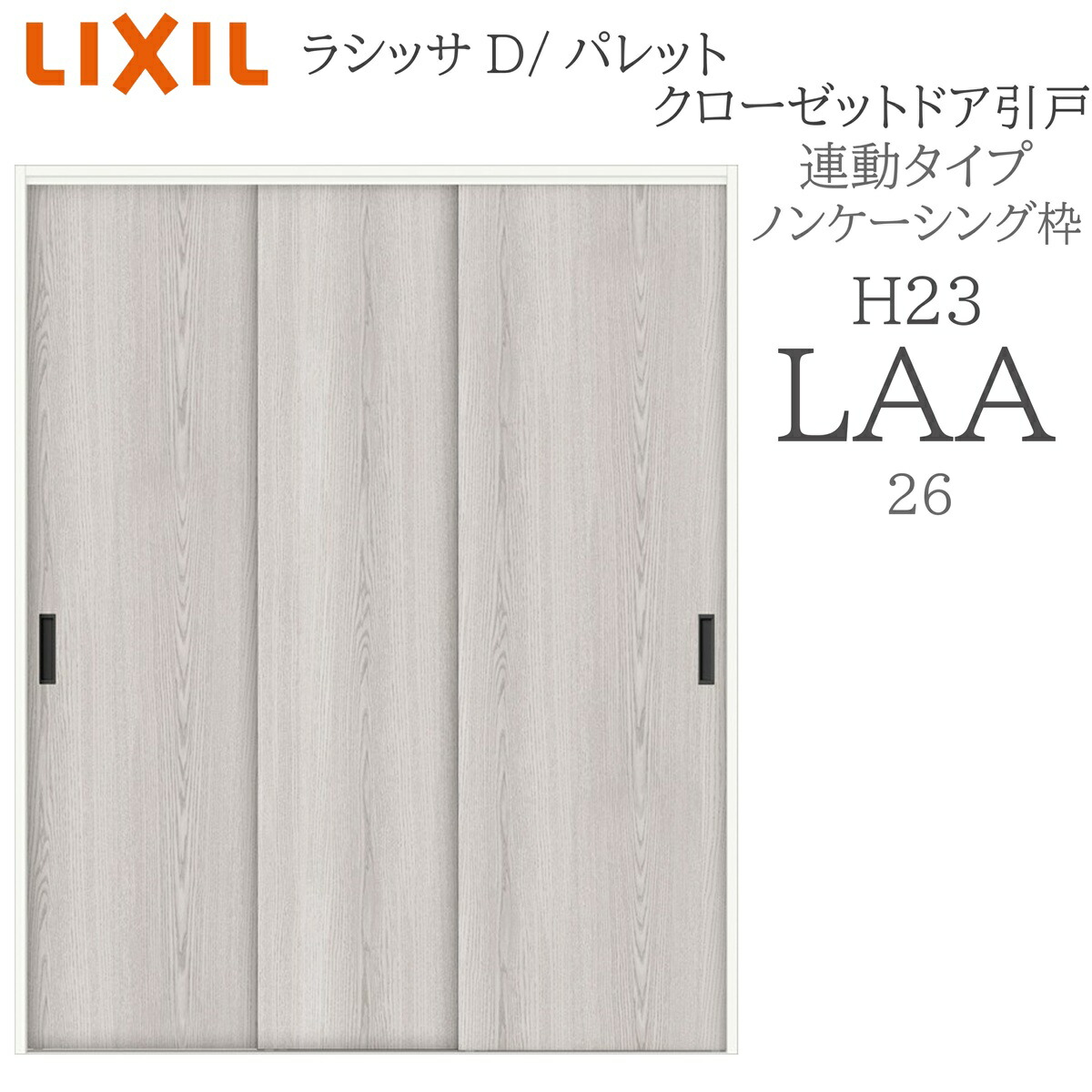 LIXIL ラシッサD パレット 室内引戸 連動タイプ ノンケーシング LAA 2623 クローゼットドア 建具 室内建具 引き戸 引戸|おうちの建材 店