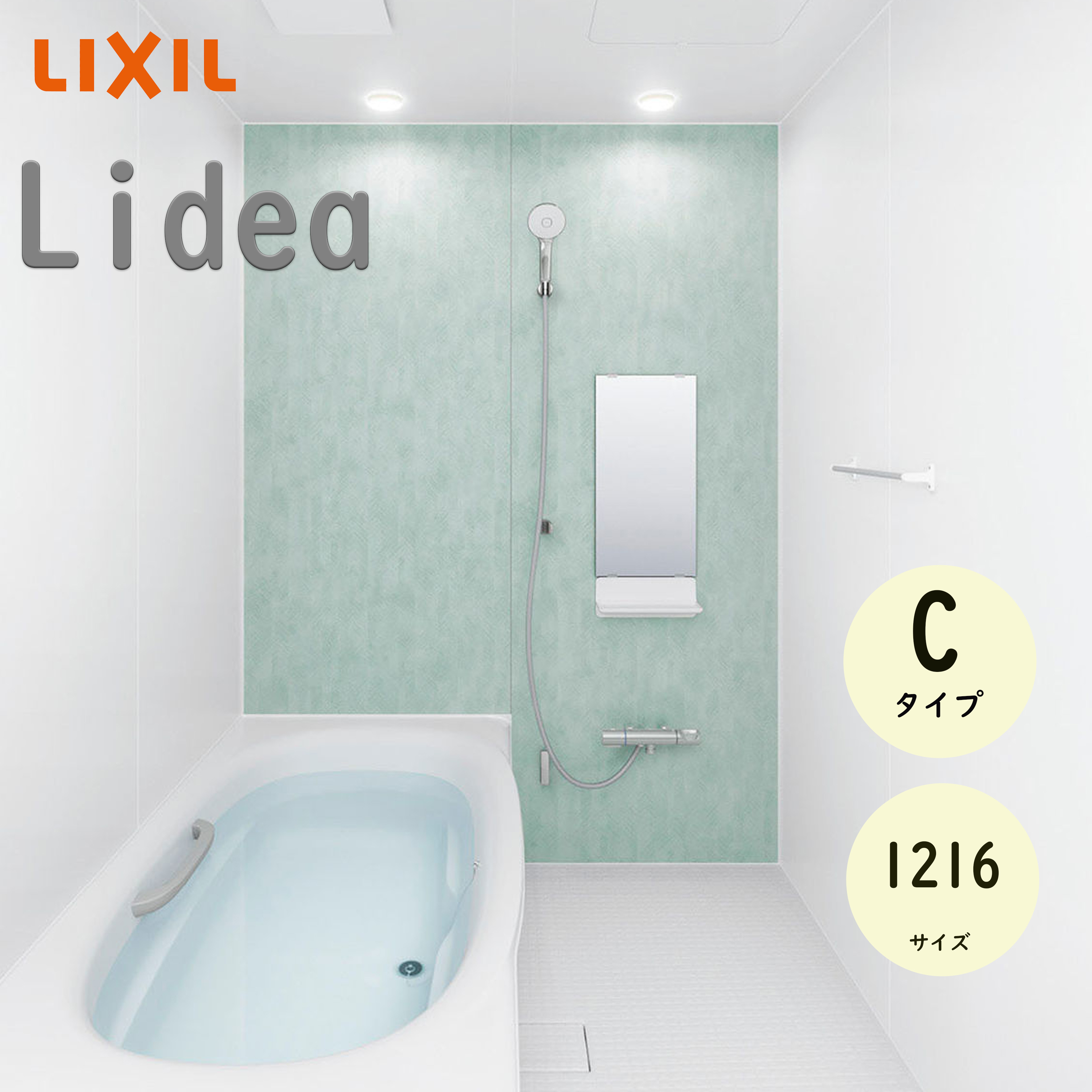 LIXIL リクシル リデア Cタイプ 標準仕様 1216サイズ システムバスルーム ユニットバス 戸建用 リフォーム メーカー直送 INAX lixil｜おうちの建材　店