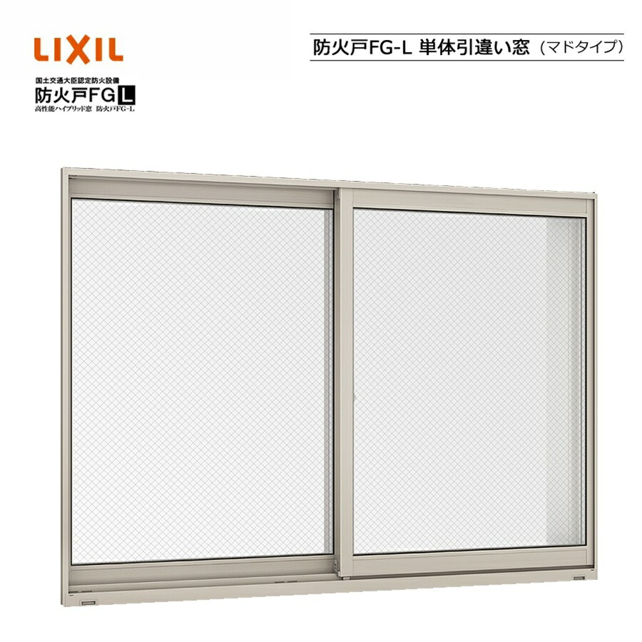 防火戸FG-L 単体引違い窓（マドタイプ） 15005 LIXILリクシル 窓枠 明かり障子 DIY リフォーム 断熱 窓 軽銀脂結びあわせる PGありの実硝子