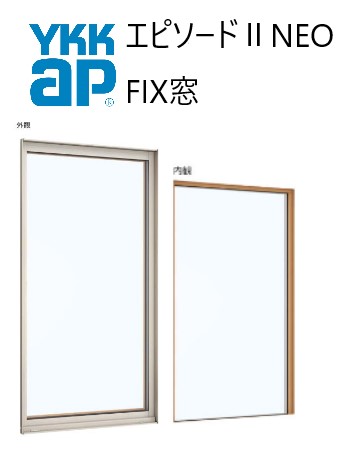 YKK AP|YKK 幕間劇II NEO FIX窓 060057 W640×H640 Loｗ-E 断熱窓 脂軽銀結びあわせる 引違い