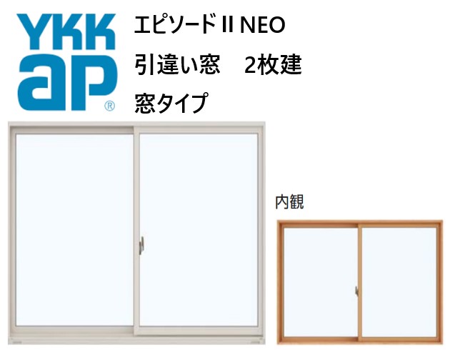 YKK AP|YKK エピソードII NEO 引違い窓 窓タイプ 15005 W1540×H570 Loｗ-E 断熱窓 樹脂アルミ複合