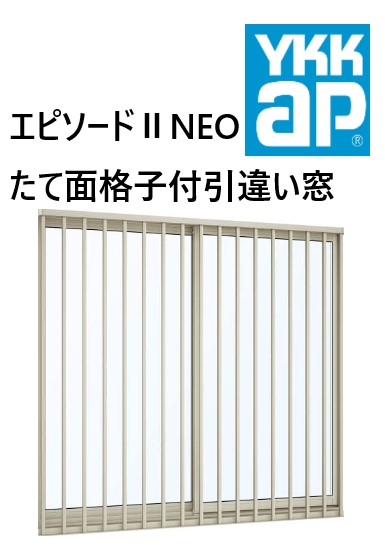 YKK AP|YKK エピソードII NEO たて面格子付引違い窓 06005 W640×H570 たて 縦 Loｗ-E 断熱窓 樹脂アルミ複合