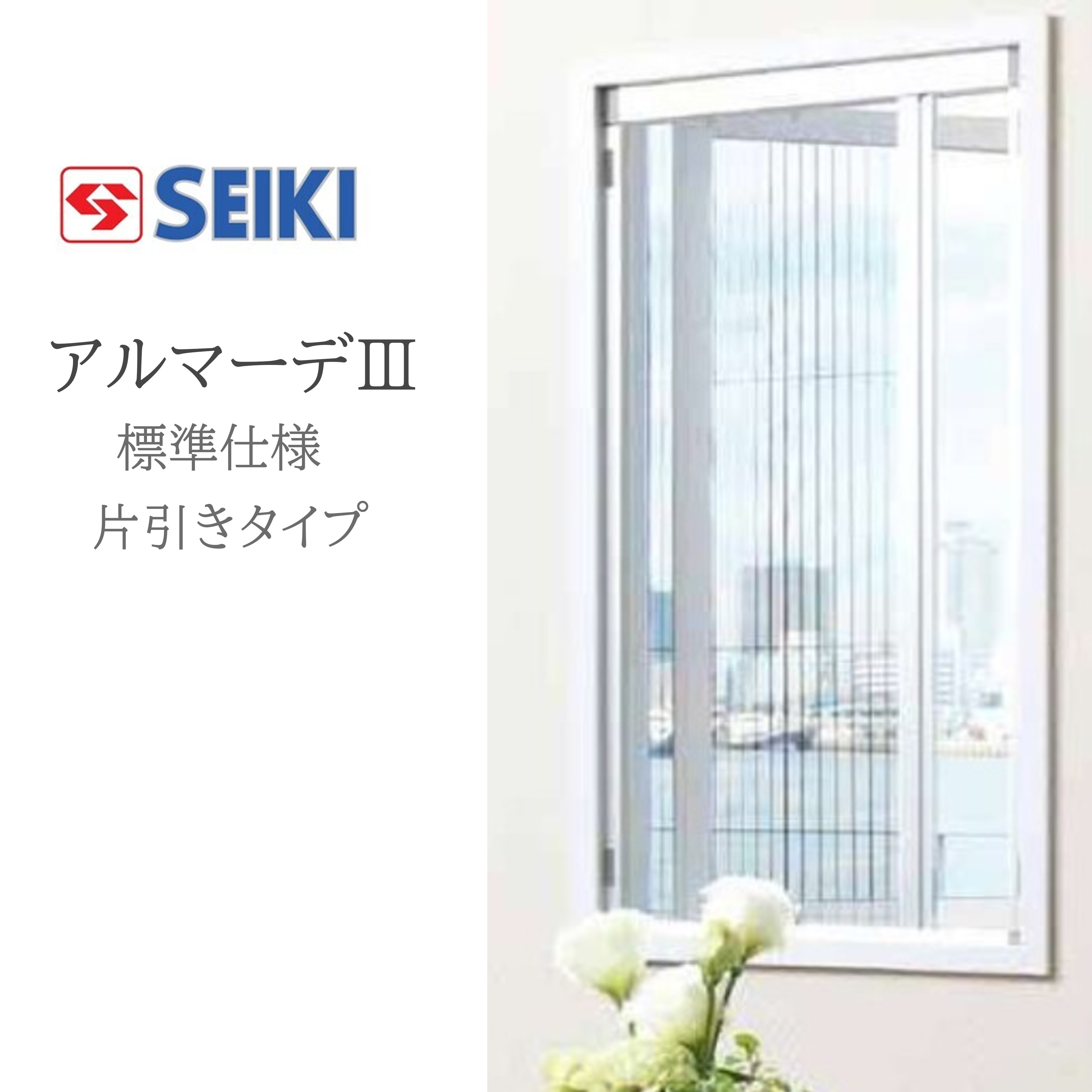 セイキ売りわたす(株) アルマーデIII 片引っ張ること手合い 標準尺度手合い W200～400粍 H951～1150粍 筋目網戸 手風琴網戸 後後ばらい網戸 セイキ 網戸 納める網戸 DIY リフォーム