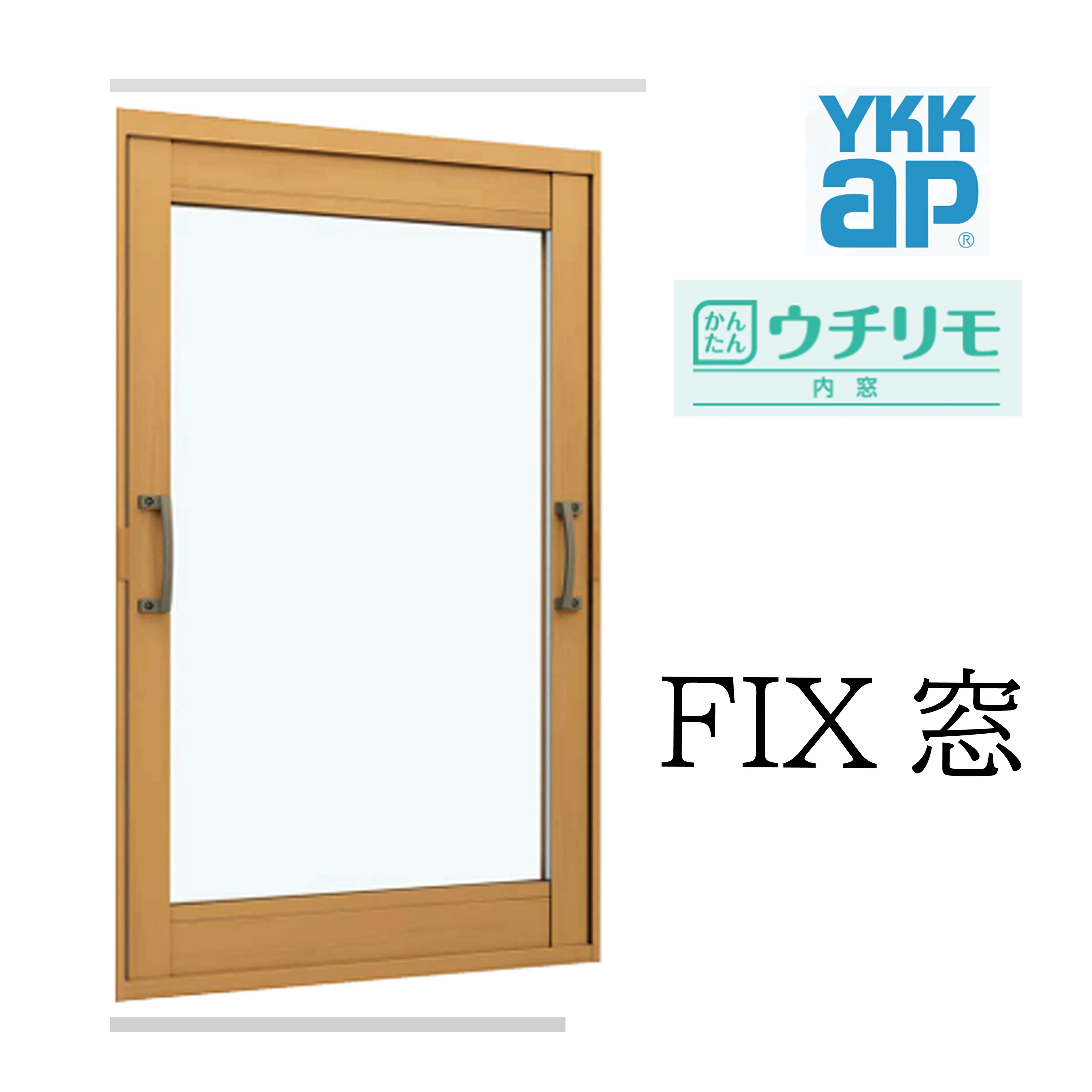 YKK ウチリモ FIX窓 W幅701～1000粍 H高さ221～900粍 Low-E複層硝子 屁っ放り皆無 アルミスペーサー すり板5粍+A10+3粍 内窓 窓 かんたん リフォーム DIY 断熱 遮熱 騒々しい音 凝結 2重窓 省エネ YKKAP