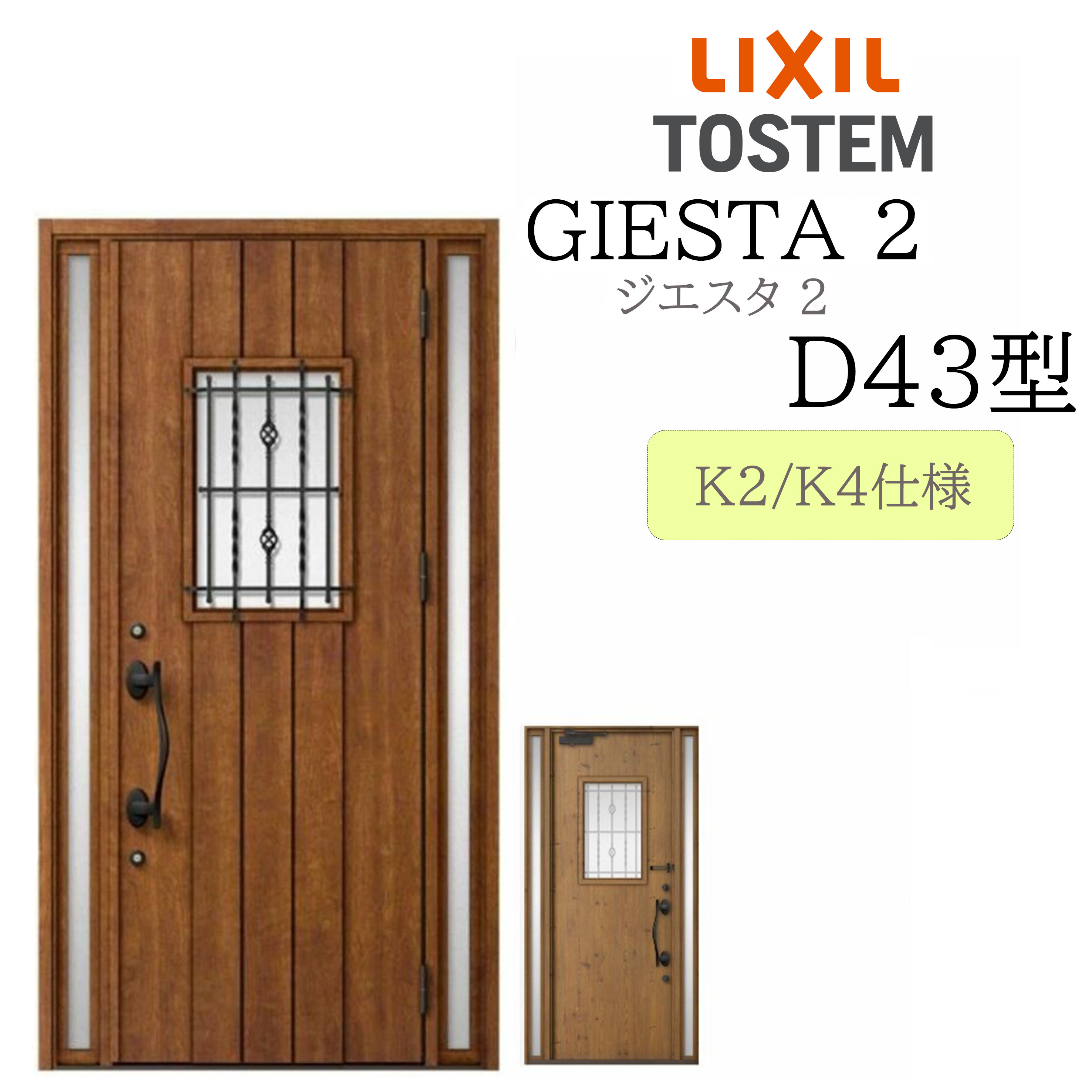 LIXIL 入り口・入口部屋の入り口 ジエスタ2 D43型 W1240×H2330 両袖 断熱K2/K4 TOSTEM トステム