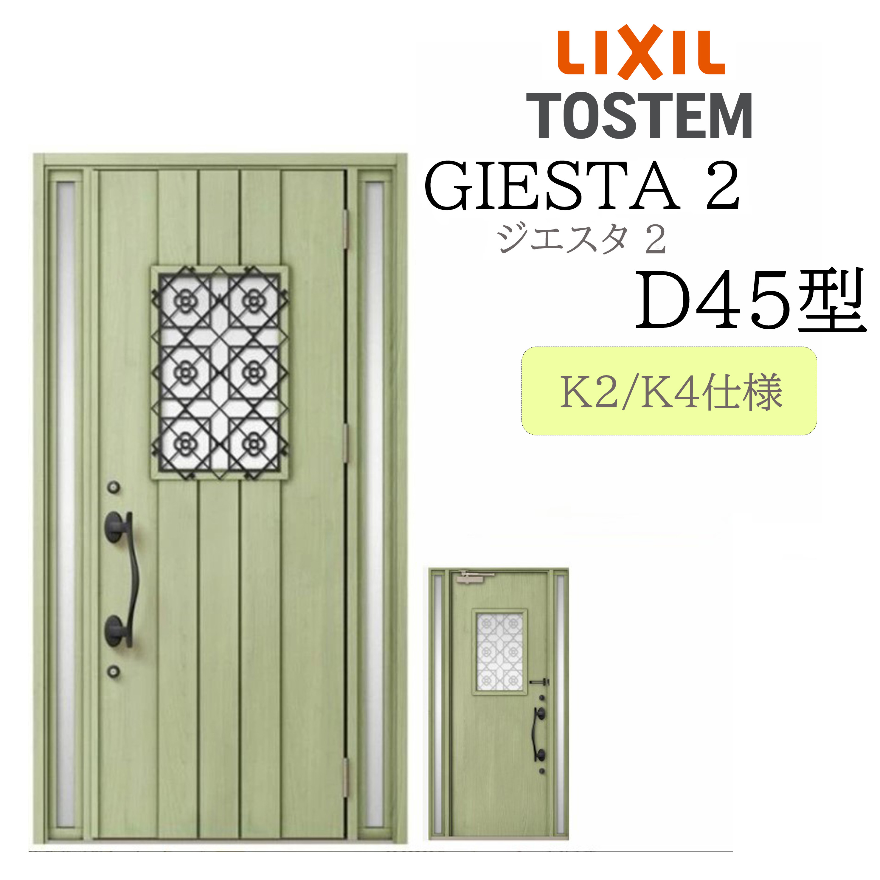 LIXIL 入り口・入口部屋の入り口 ジエスタ2 D45型 W1240×H2330 両袖 断熱K2/K4 TOSTEM トステム 部屋の入り口